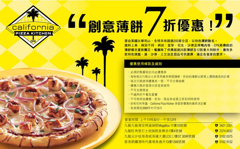 California Pizza Kitchen 創意薄餅7折(至11月15日)圖片1