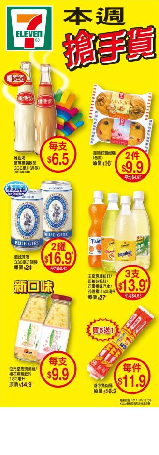 7-11 維他奶、汽水、啤酒、蛋糕及零食等特價發售(至11月10日)圖片1