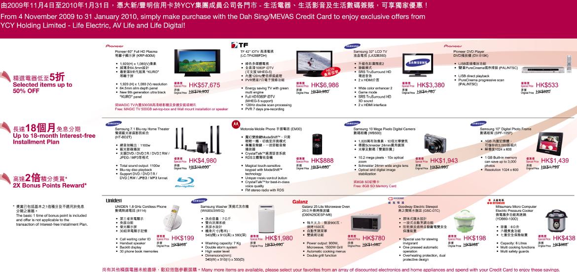 大新銀行、豐明銀行信用卡尊享生活電器獨家優惠低至5折(至2010年1月31日)圖片1