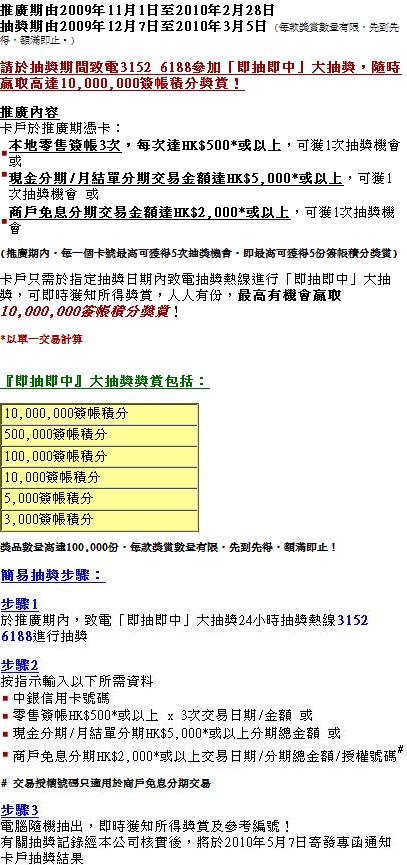 中銀信用卡「即抽即中」大抽獎,贏取高達10,000,000簽帳積分(2010年2月28日)圖片2