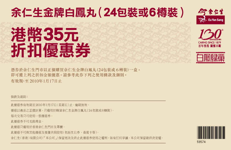 余仁生金牌白鳳丸現金折扣優惠券,免費下載(至2010年1月17日)圖片2