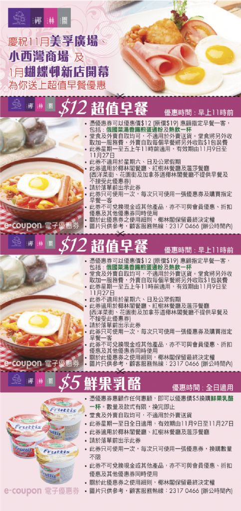 椰林閣早餐及鮮果乳酪優惠券e-coupon(至11月27日)圖片1