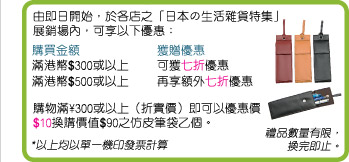 千色店《日本の生活雜貨特集》展銷場可享購物折扣優惠圖片1