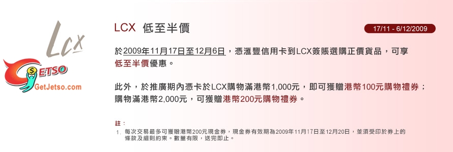 滙豐信用卡於LCX尊享低至半價優惠及獲贈現金券(至12月6日)圖片1