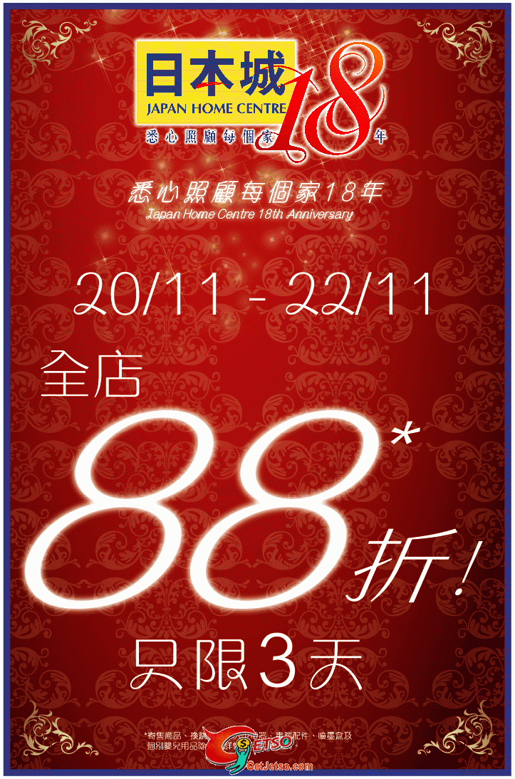 日本城全店貨品88折發售(至11月22日)圖片1