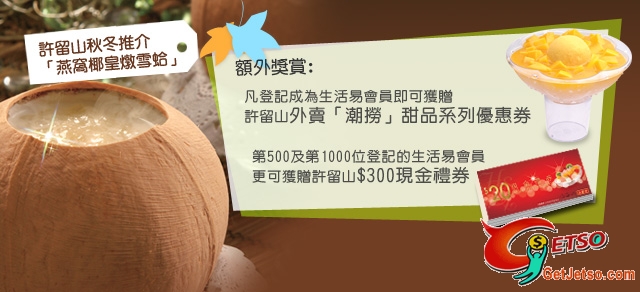 登記做生活易會員即賞許留山優惠券(至12月3日)圖片1