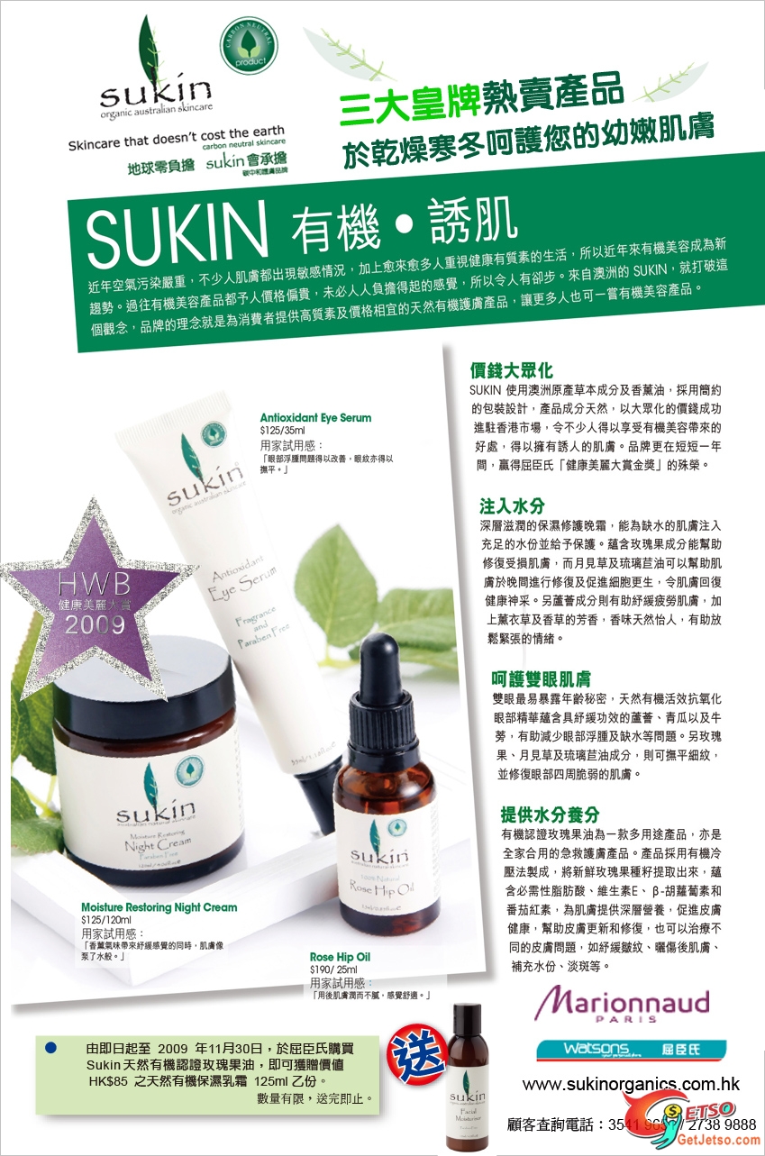 買SUKIN 送您天然有機保濕乳霜‏(至11月30日)圖片1