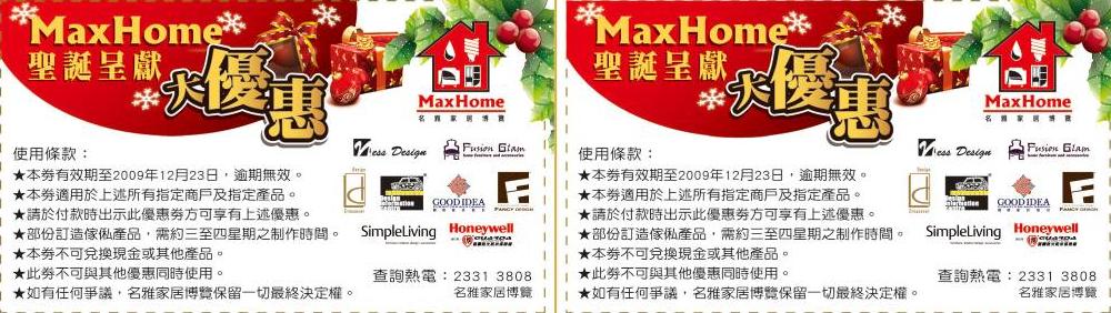 EMax MaxHome 聖誕大優惠及優惠券下載(至12月23日)圖片1