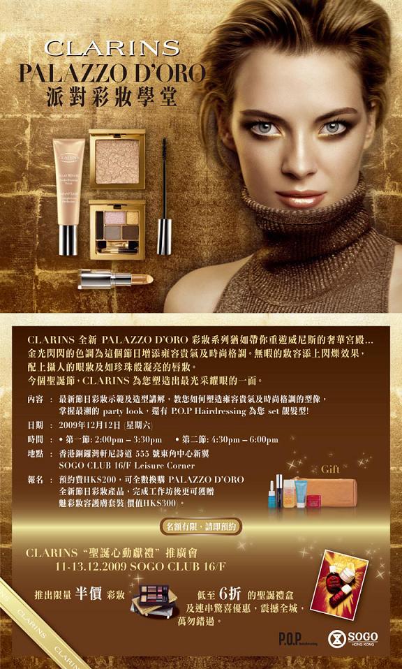 0參加CLARINS PALAZZO DORO 派對彩妝學堂‏(至12月12日)圖片2