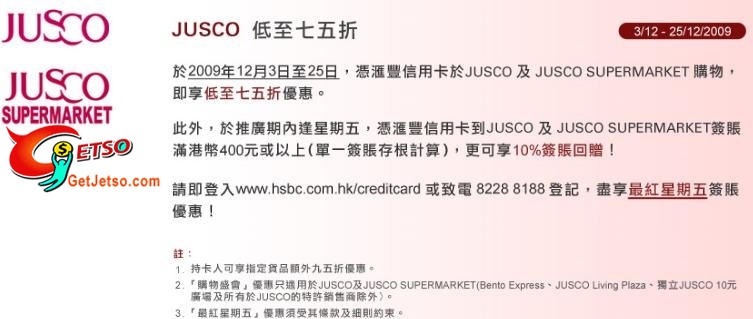 滙豐信用卡於CRABTREE &EVELYN、JUSCO、萬寧購物折扣優惠及簽賬回贈圖片2