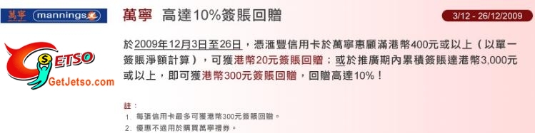 滙豐信用卡於CRABTREE &EVELYN、JUSCO、萬寧購物折扣優惠及簽賬回贈圖片3