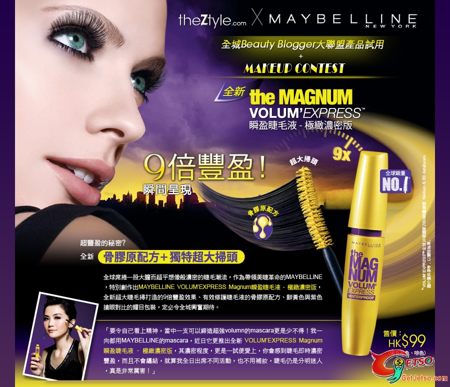 誠邀您參與MAYBELLINE Magnum 瞬盈睫毛液MAKEUP CONTEST及試用活動圖片1