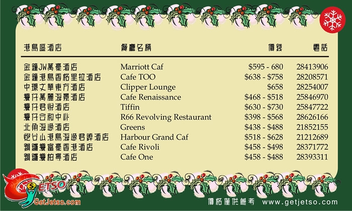各大酒店聖誕自助餐2009價錢表圖片1