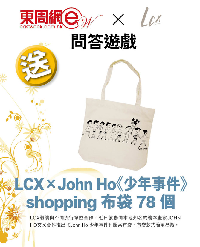 東周網送LCXxJohn Ho《少年事件》shopping布袋78個(至12月10日)圖片1