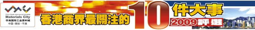 投票選出「2009香港商界最關注的10件大事」有機會贏豐富獎品(至12月31日)圖片1