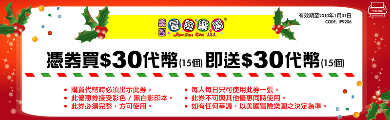 憑優惠券於冒險樂園可享購買金幣優惠(至2010年1月31日)圖片1