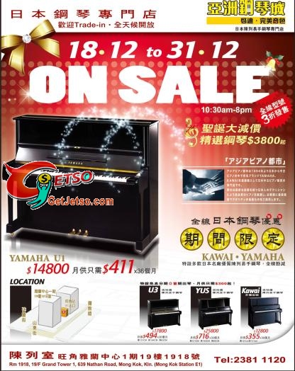 亞洲鋼琴城聖誕大減價全線型號3折優惠(至12月31日)圖片1