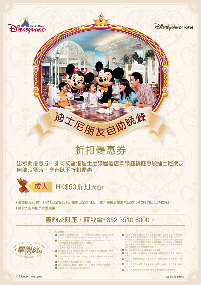 迪士尼樂園酒店翠樂庭餐廳折扣優惠券免費下載(10年1月11日至3月31日)圖片1