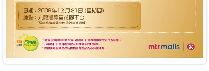 德福廣場除夕日日賞底價拍賣夜(12月31日)圖片3