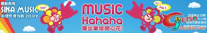 投票Sina Music樂壇民意指數2009有機會獲得頒獎禮門票兩張(至1月13日)圖片1