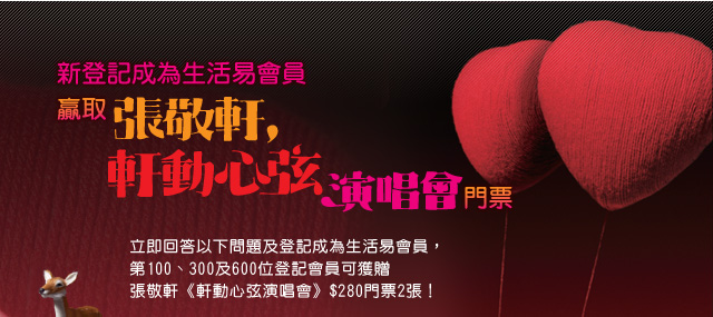 登記生活易會員有機會獲得張敬軒《軒動心弦演唱會》門票(至1月10)圖片1