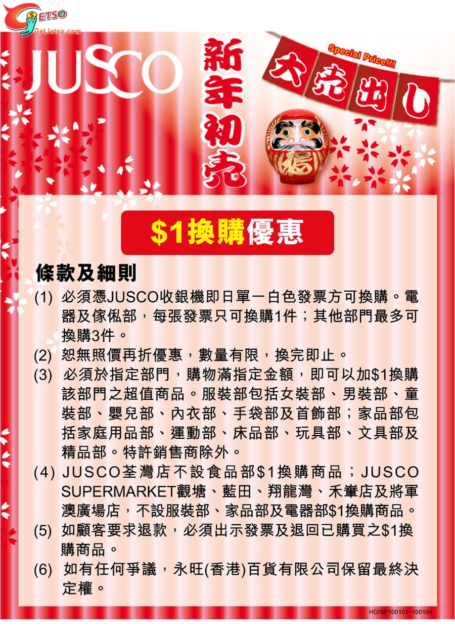 JUSCO新年大減價折回優惠,多款貨品以換購及現金券下載(1月1日至4日)圖片11