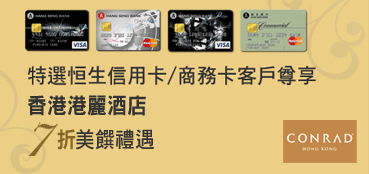 恒生白金信用卡:香港港麗酒店自助餐7折優惠(至10年2月28日)圖片2
