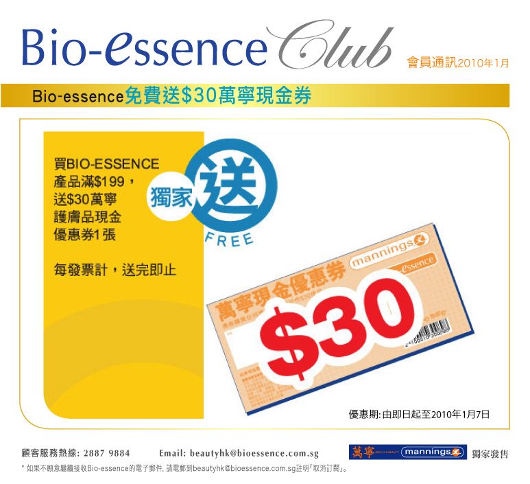 萬寧買Bio-essence 9送現金券(至1月7日)圖片1