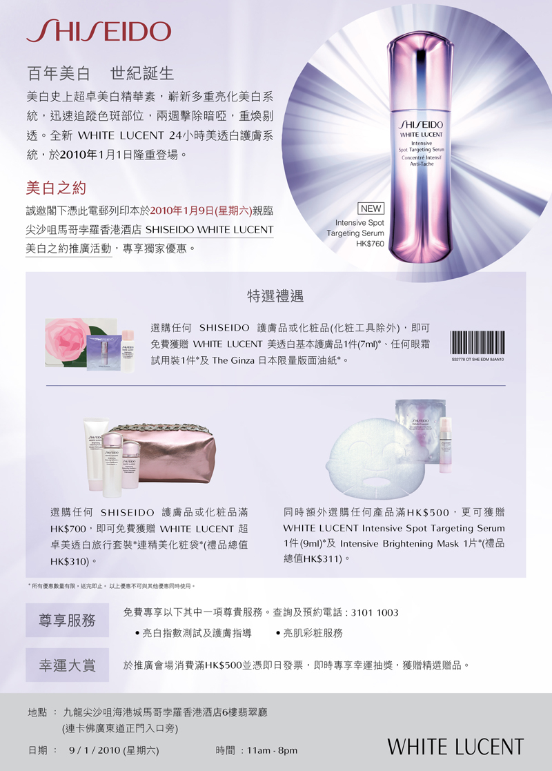 SHISEIDO WHITE LUCENT美白之約推廣活動‏(至1月9日)圖片1