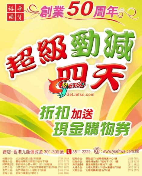 裕華國貨勁減大平賣,折扣加送現金購物券及台灣美食展(至1月10日)圖片1