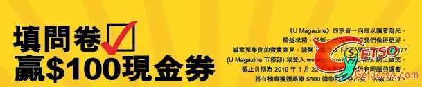 填《U Magazine》問卷有機會獲贈惠康0 購物現金券(50名)(至1月22日)圖片1