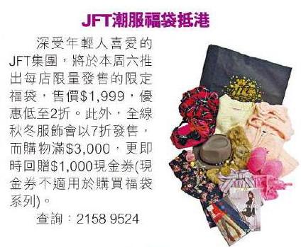 JFT秋冬服飾7折發售,限量福袋大減價低至2折及購物回贈優惠圖片1