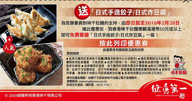 憑優惠券於味千拉麵消費滿免費送日式餃子或炸豆腐(至2月28日)圖片1