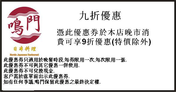 鳴門日本料理9折優惠券下載及其它推廣優惠圖片1