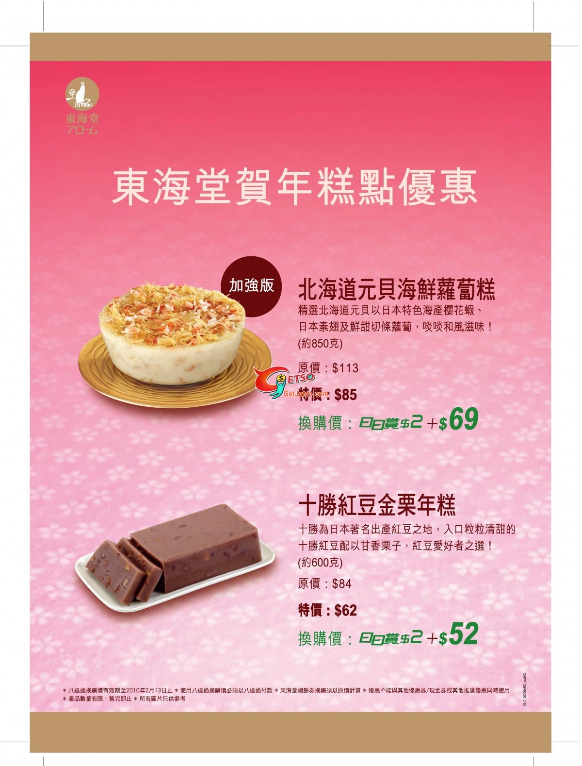東海堂新年食品優惠(至2月13日)圖片1