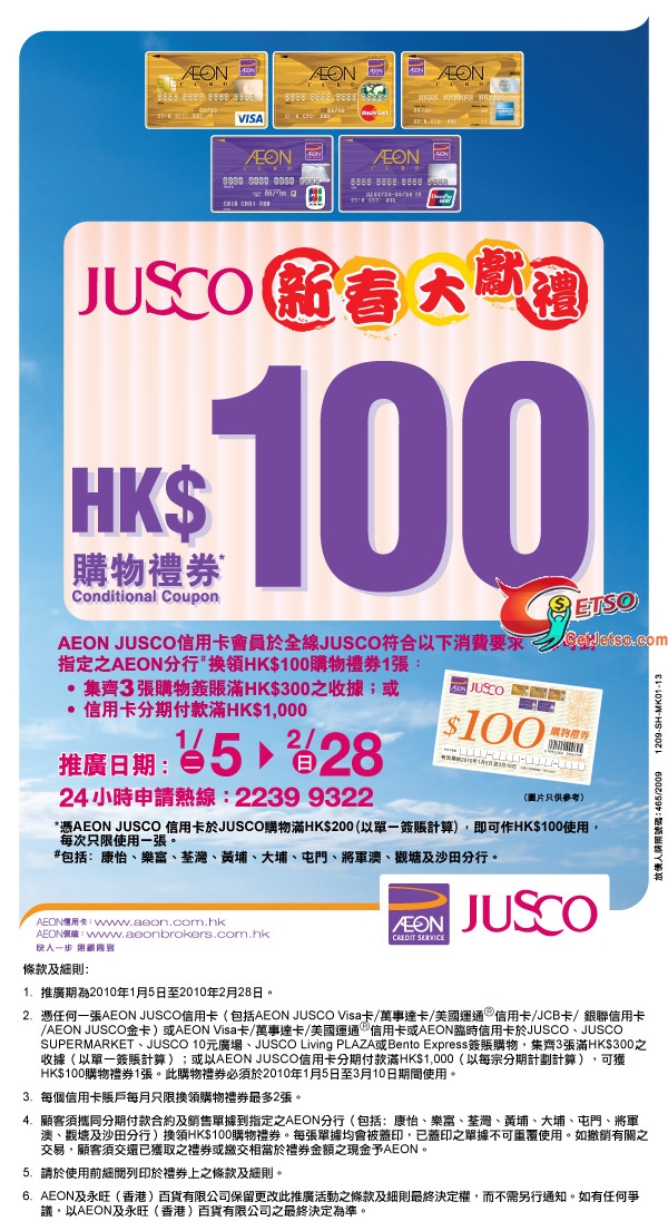 AEON信用卡於JUSCO簽賬指定金額免費獲贈0購物禮券(至2月28日)圖片1