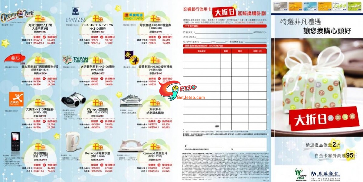 交通銀行信用卡精選禮品低至2折換購及積分換領計劃(至10年3月31日)圖片1