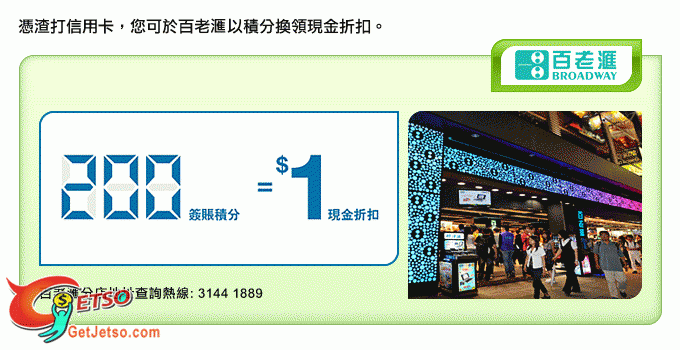 渣打銀行信用卡專享百老匯積分換領現金折扣優惠(至10年12月31日)圖片1