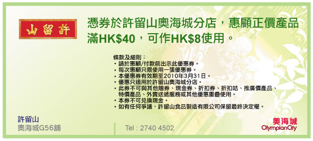 《奧海城》21間商戶優惠券免費下載(至10年3月31日)圖片10