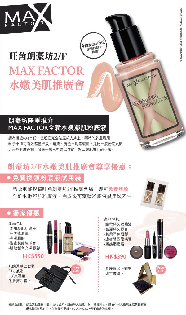 MAX FACTOR 旺角朗豪坊水嫩美肌推廣會 (至10年1月31日)圖片1