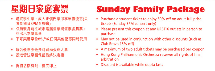 香港管弦樂團(港樂)家庭套票半價優惠券下載(只限1月24日使用)圖片1