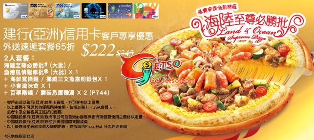 建設銀行信用卡尊享Pizza Hut堂食半價及外送套餐65折優惠(至10年3月31日)圖片2