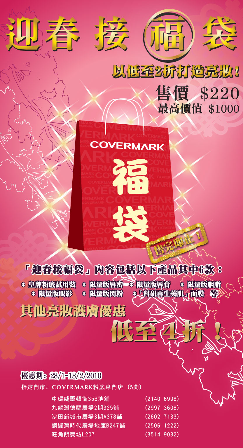 COVERMARK 0「迎春接福袋」低至2折打造亮妝(1月28日至2月13日)圖片1