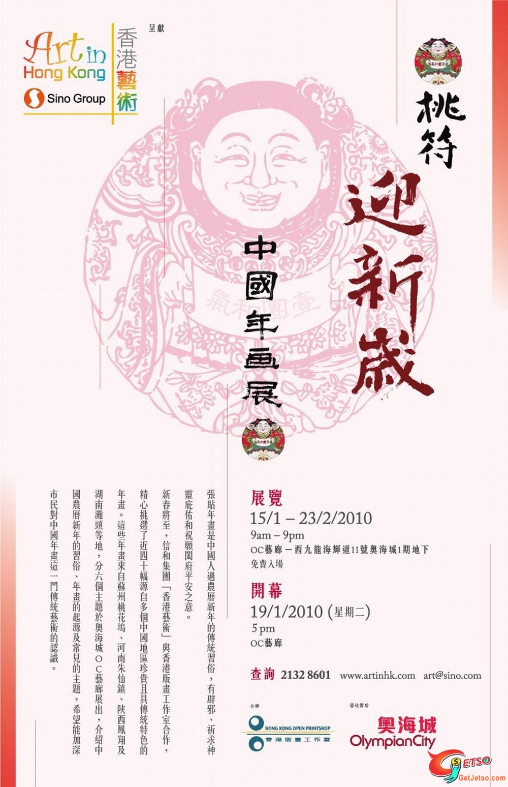 奧海城桃符迎新歲﹣中國年畫展圖片1