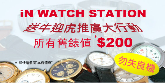 In Watch Station新年優惠,購物滿00憑舊手錶可享0回贈圖片1