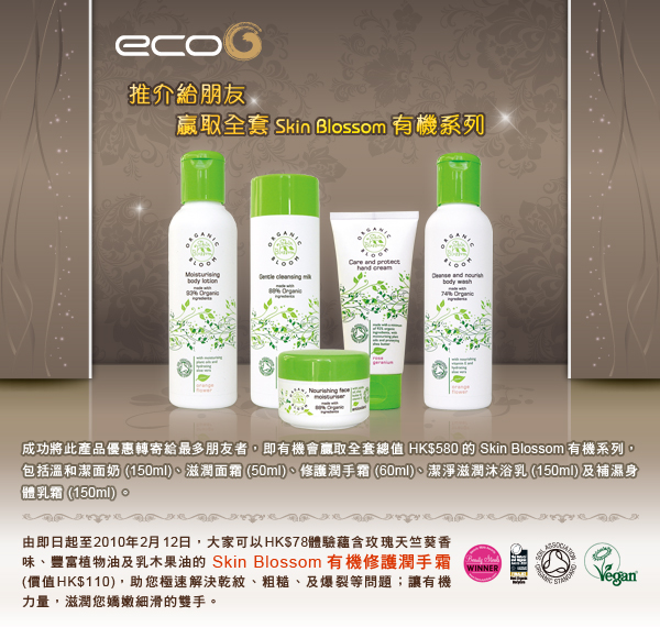 ECOG 推介給朋友贏取全套有機系列圖片1