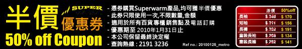 Superwarm半價優惠券下載(至1月31日)圖片2