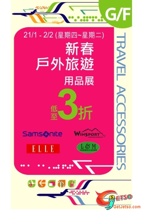 新都城百貨新春戶外旅遊用品展低至3折優惠(至10年2月2日)圖片1