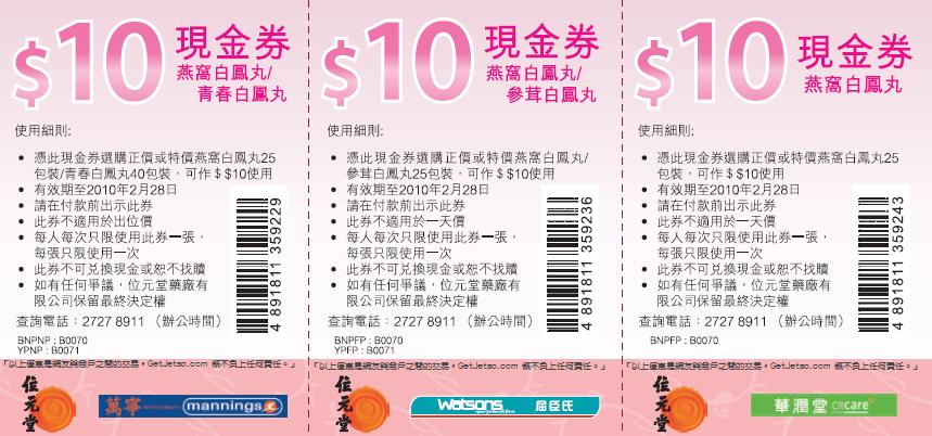 位元堂燕窩白鳳丸、青春白鳳丸現金優惠券下載(至10年2月28日)圖片1