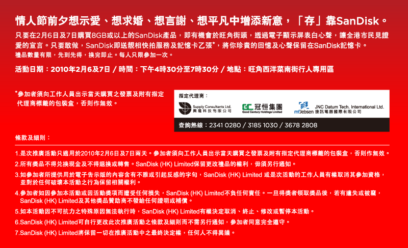 SanDisk 「傳情達意，存靠SanDisk」優惠活動(10年2月6-7日)圖片1